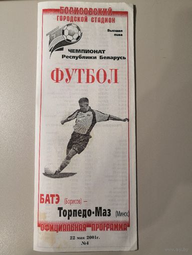 БАТЭ Борисов - ТОРПЕДО-МАЗ Минск 22.05.2001