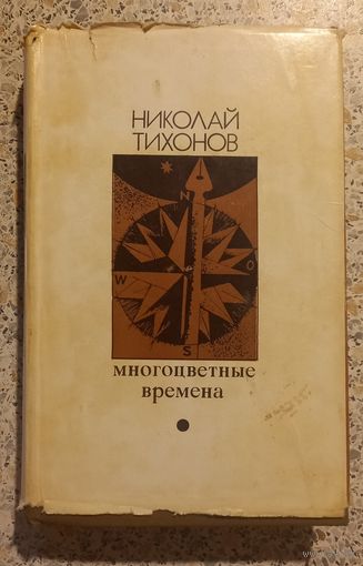 Многоцветные времена.Николай Тихонов.1972г.