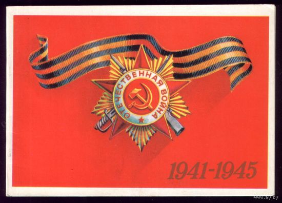 1985 год В.Александров 1941-1945