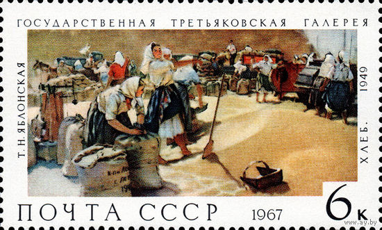Третьяковская галерея Т. Яблонская "Хлеб" СССР 1967 год 1 марка
