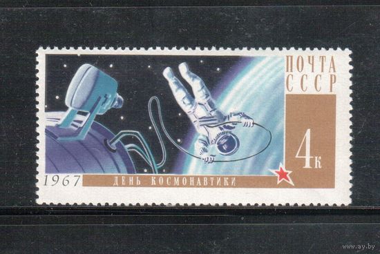 СССР-1967, (Заг.3385), **  , День космонавтики