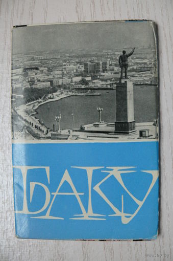 Комплект, Баку; 1967 (11 из 12 шт.; 9*14 см)*