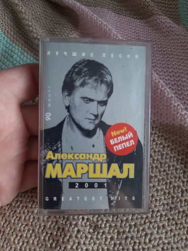 Кассета Александр Маршал 2001. Лучшие песни.