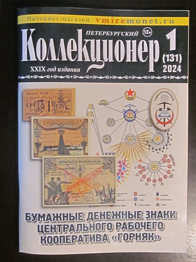 Петербургский коллекционер 131(1) 2024