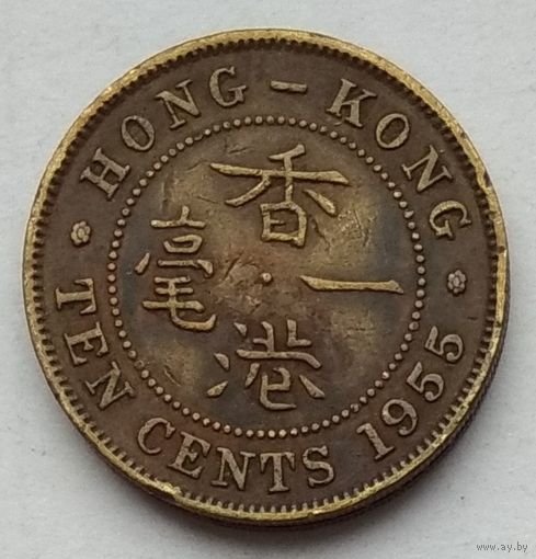 Гонконг 10 центов 1955 г.