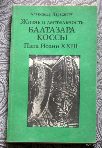 Александр Парадисис Жизнь и деятельность Балтазара Коссы. Папа Иоанн XXIII.