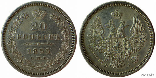 20 копеек 1855 г. СПБ-HI. Серебро. Биткин# 346.