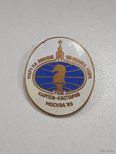 Турнир шахматы Карпов - Каспаров Москва 1985