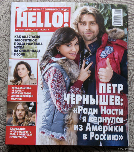 Журнал Hello Знаменитый журнал о знаменитых людях  номер 509 март 2014