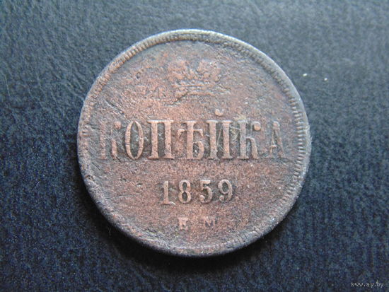 Россия 1 копейка, 1859 г. Е.М.