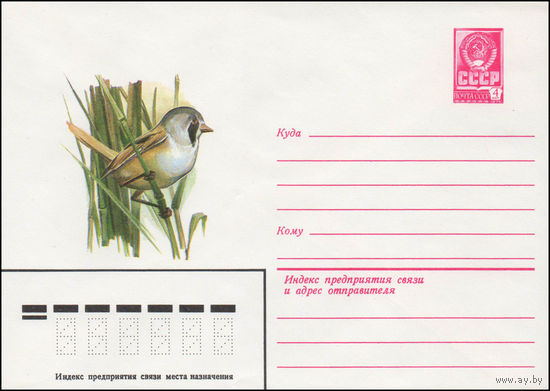 Художественный маркированный конверт СССР N 14399 (25.06.1980) [Усатая синица]