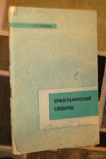 Орфографический словарик.1969г.