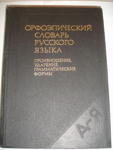 Орфоэпический словарь русского языка (произношение,ударение,формы) 63500слов