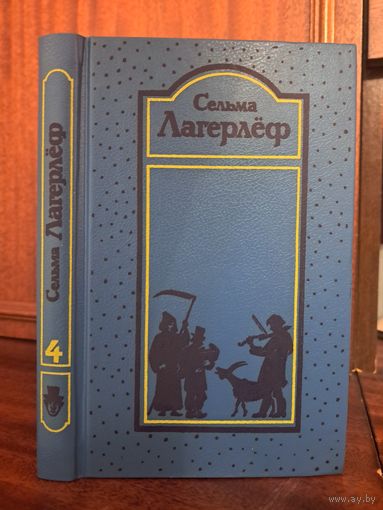 Сельма Лагерлёф собрание сочинений. Том 4. Император Португальский. Возница. Предание о старом поместье. Перстень рыбака