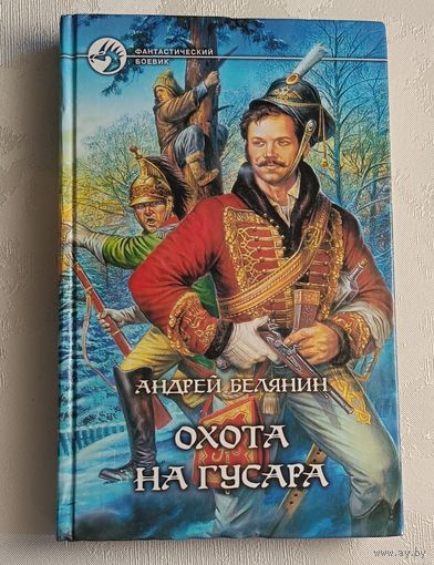 Белянин Андрей. Охота на гусара: Фантастический роман. 2004