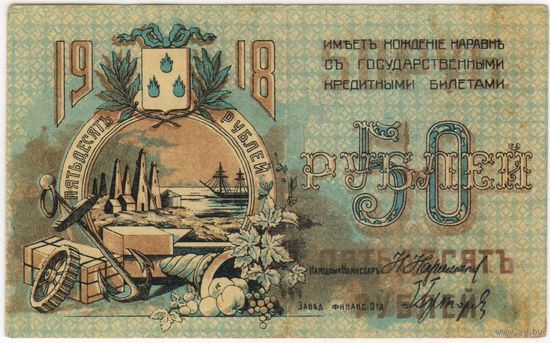 50 рублей 1918  г. Баку.. Азербайджан.