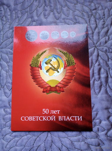 Альбом для монет 50 лет Советской власти.