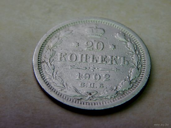 20 копеек 1902
