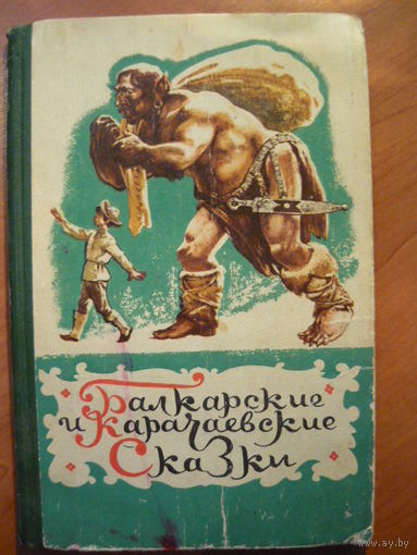Балкарские и карачаевские сказки // Иллюстратор: 	Андрей Лурье