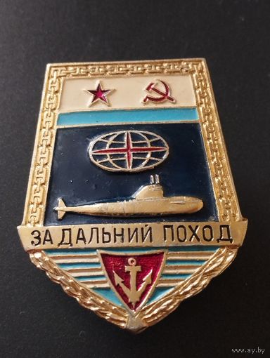 Знак "За дальний поход" Подводная лодка. ВМФ СССР.