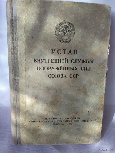 Устав внутренней службы вооружённых сил Союза ССР 1950 год