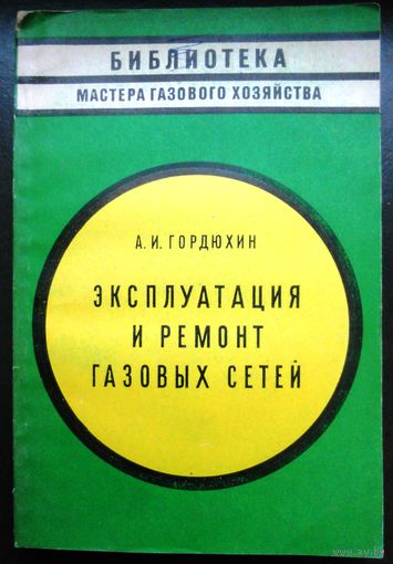 Гордюхин А. Эксплуатация и ремонт газовых сетей, 1974 г.