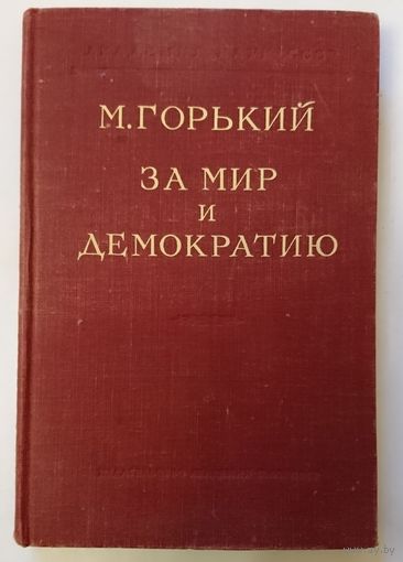 М.Горький За мир и демократию 1951
