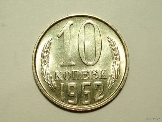 10 копеек 1962 aUNC