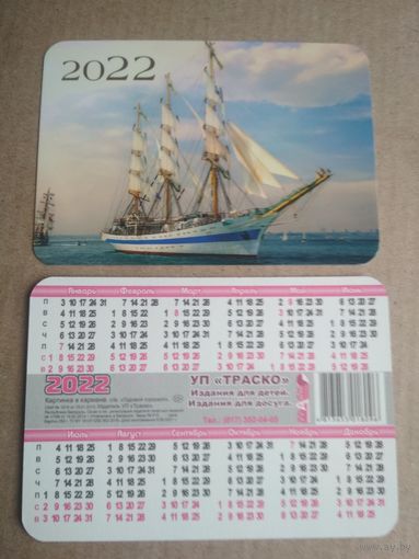 Карманный календарик . Яхта. 2022 год