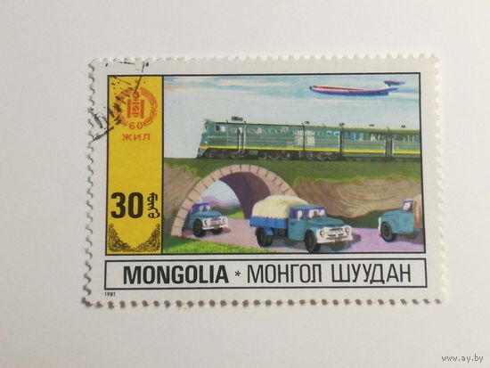 Монголия 1981. 60-летие Независимости