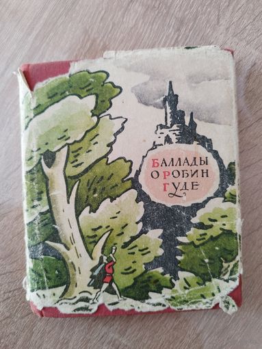 Баллады о Робин Гуде // Иллюстратор: С. Спивак 1959 год