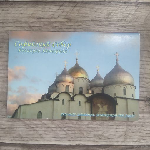 Набор открыток Софийский Собор Великого Новгорода
