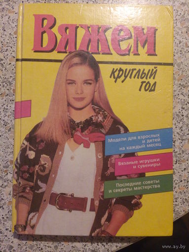 Вяжем круглый год, 1995.