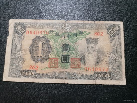 Китай 1 юань 1937 (Маньчжурия)