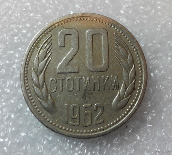 20 стотинок 1962 Болгария #04