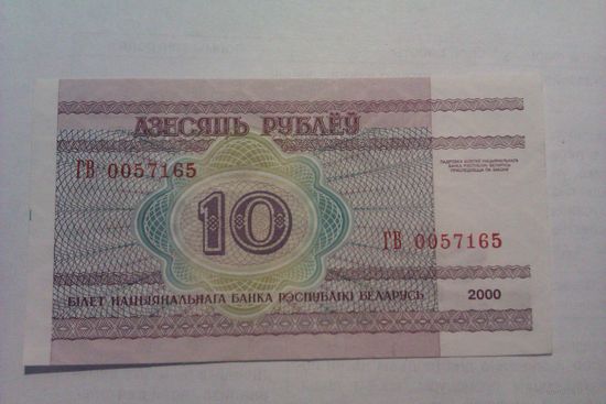 Банкнота 10 рублей ГВ0057165