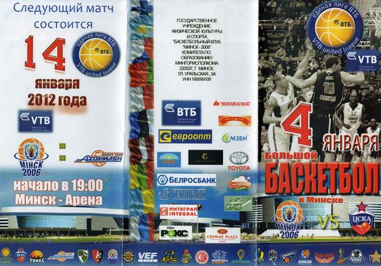 Баскетбол.Программка.Минск 2006 - ЦСКА.2012.