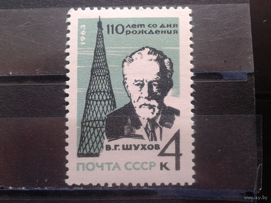 1963,110 лет В. Шухову**