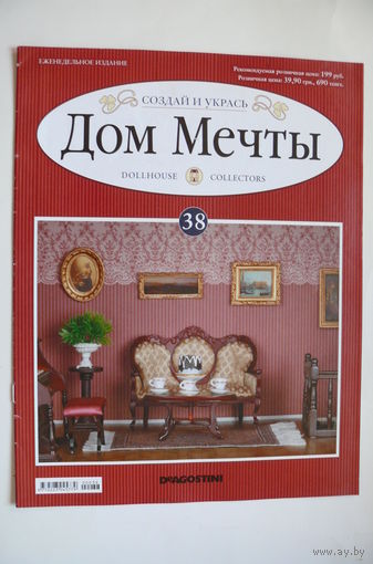 Журнал; Дом мечты; номер 38 за 2012 год.