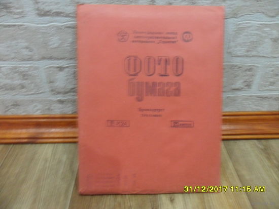 Фотобумага 18*24 см, 20 листов (времен СССР 1985 год) Запечатана упаковка.