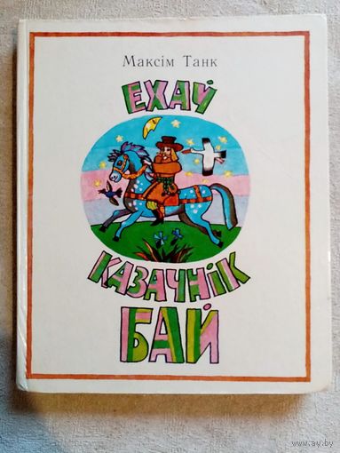 Ехаў казачнік Бай. Вершы і казкі. Максім Танк. Мастак Ю. К. Зайцаў.