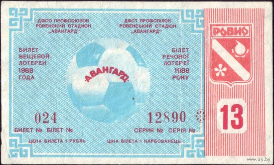 1988 год Ровно Футбол 13-й тираж
