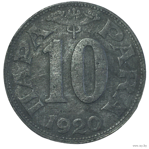 Югославия 10 пара, 1920