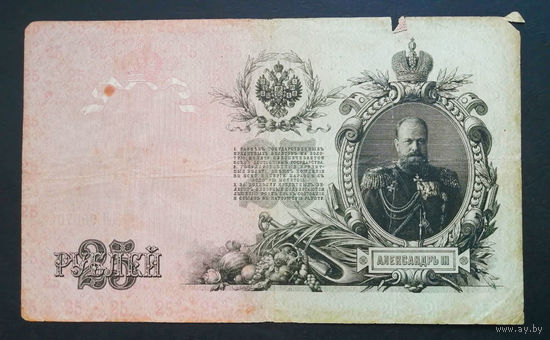 25 рублей 1909 Шипов Метц ДН 900704 #0012