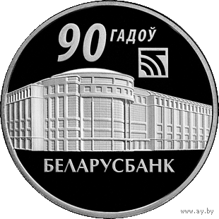 Беларусбанк 90 лет. 1 рубль 2012 год