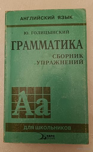 Английский язык. Грамматика. Сборник упражнений. Издание 3-е. Голицынский Ю. Б./2001