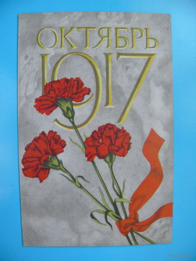 Бельтюков В., Октябрь 1917, 1970, двойная, чистая.