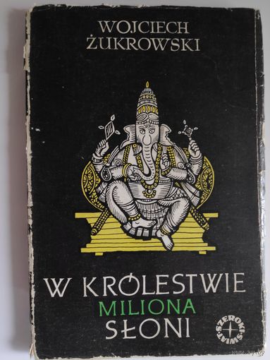 Wojciech Zukrowski. W krolestwie miliona sloni. (на польском)