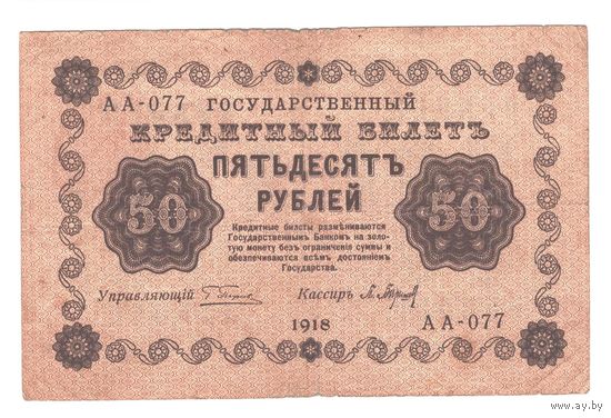 РСФСР 50 рублей 1918 года. Пятаков, Жихарев. Состояние VF+