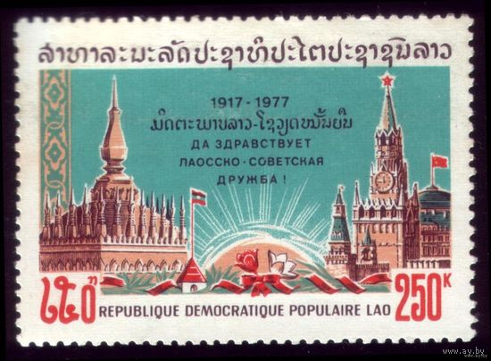 1 марка 1977 год Лаос Лаосско-советская дружба 457